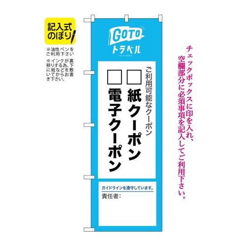 のぼり82575GoToクーポン責任者記入NSH
