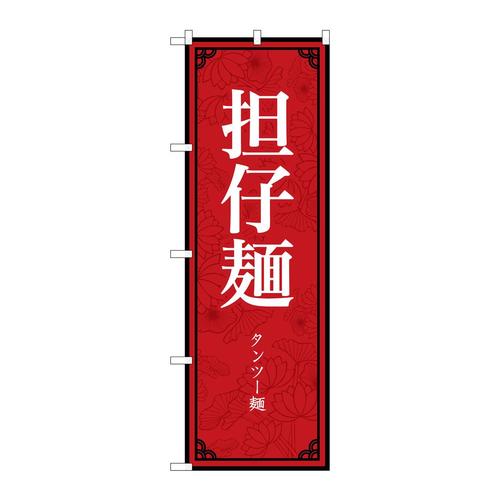 のぼり83404担仔麺MKS