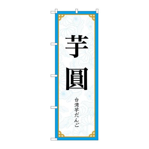 のぼり83412芋圓MKS