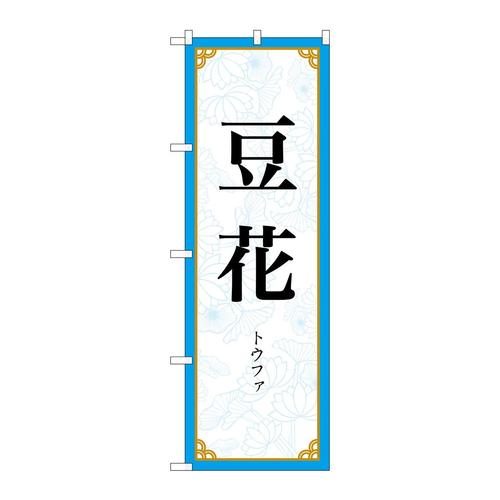 のぼり83414豆花MKS