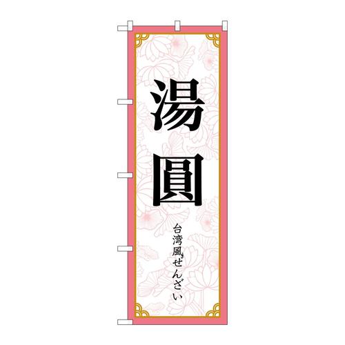 のぼり83419湯圓MKS