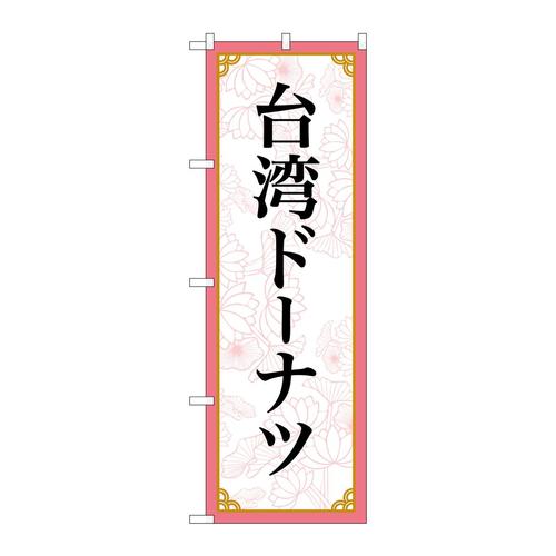 のぼり83421台湾ドーナツMKS