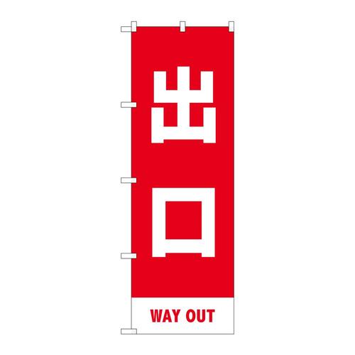 のぼり83425出口赤MKS