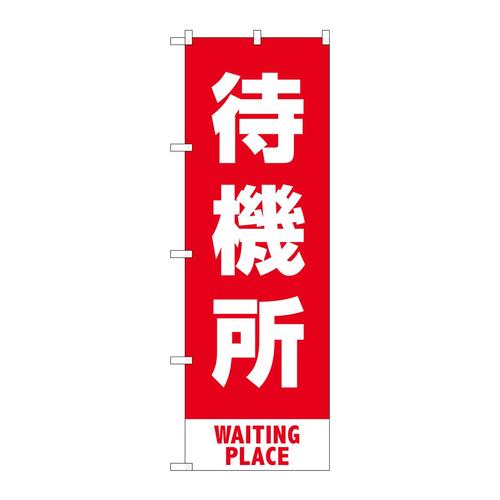 のぼり83429待機所赤MKS