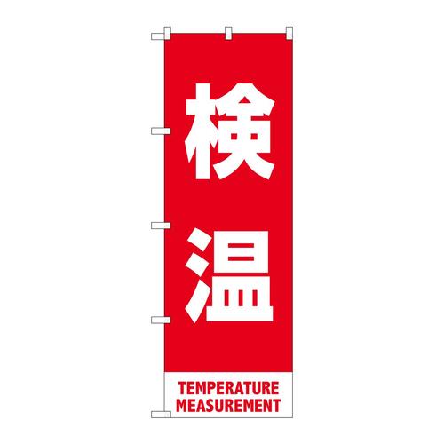 のぼり83433検温赤MKS