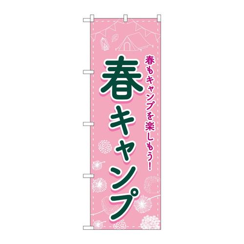 のぼり83601春キャンプFNM