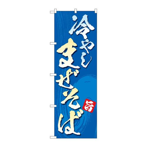 のぼり83815冷やしまぜそばMWS