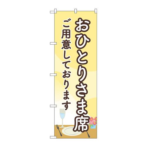 のぼり83828おひとりさま席ご用意MWS
