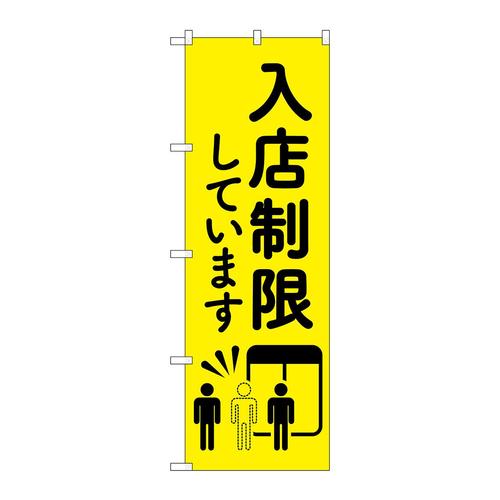 のぼり83831入店制限していますMWS