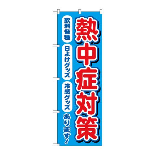 のぼり83868熱中症対策飲料各種MKS