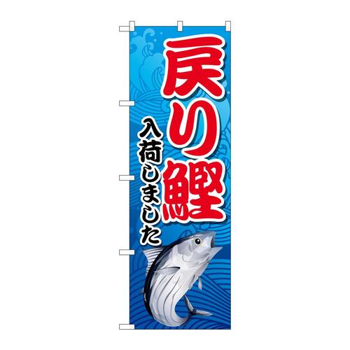 のぼり83875戻り鰹入荷青MKS