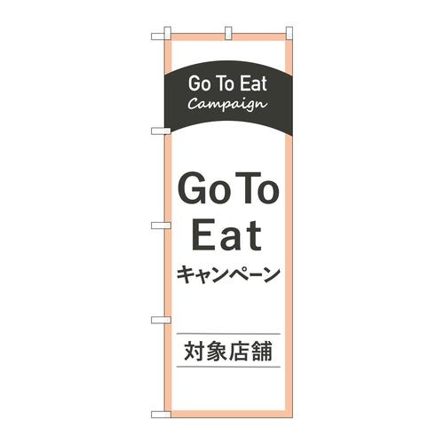 のぼり83885GoToEat対象店舗MKS