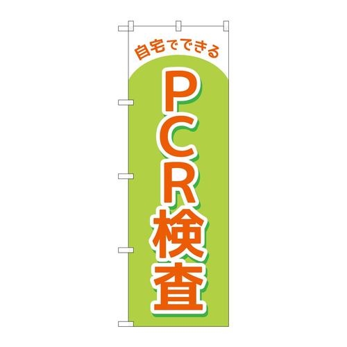 のぼり83888自宅でできるPCR検査MKS