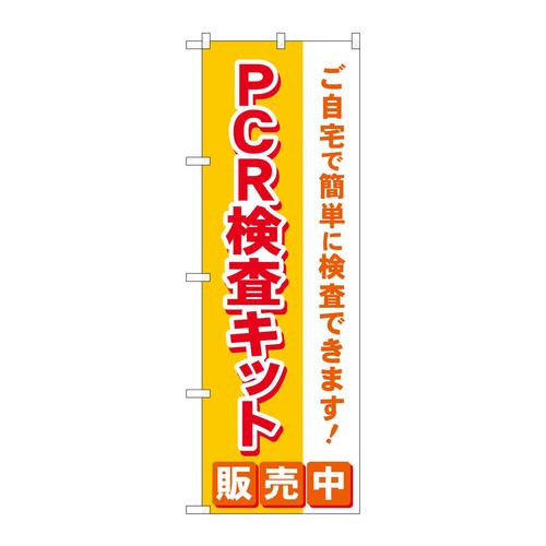 のぼり83890PCR検査キット販売中MKS