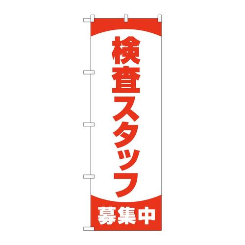 のぼり83892検査スタッフ募集中MKS
