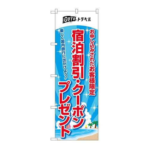 のぼり83937宿泊割引クーポンプレゼントMMF
