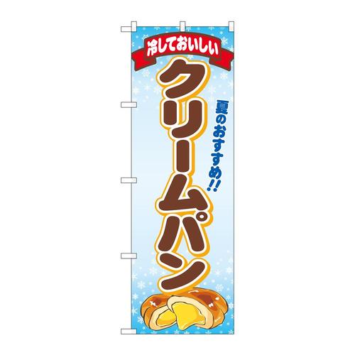 のぼり83967冷しておいしいクリームパFNM