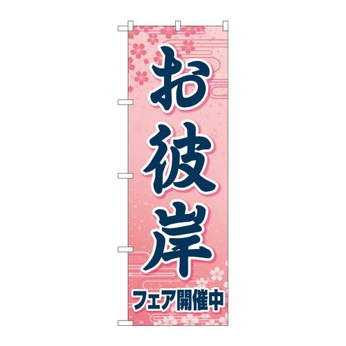 のぼり83972お彼岸フェア開催中ピンクFNM