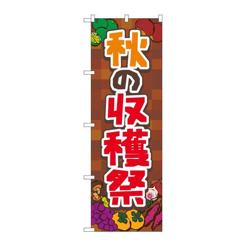 のぼり83976秋の収穫祭茶FNM