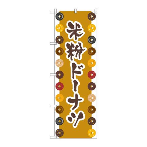 のぼり83984米粉ドーナツ茶FNM