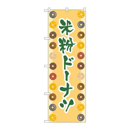 のぼり83985米粉ドーナツベージュFNM