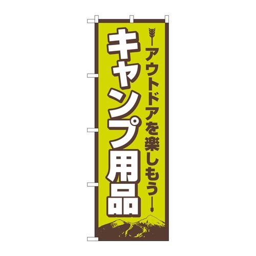 のぼり83987キャンプ用品FNM