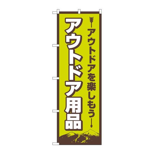 のぼり83988アウトドア用品FNM