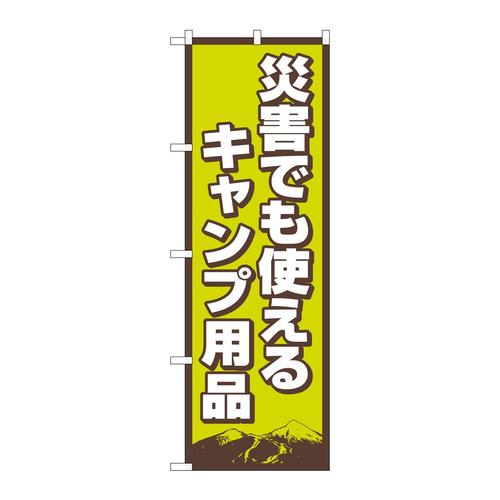 のぼり83989災害使えるキャンプ用品FNM