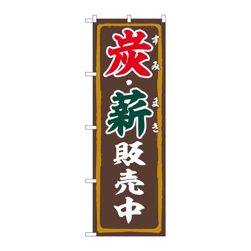 のぼり83995炭・薪販売中FNM