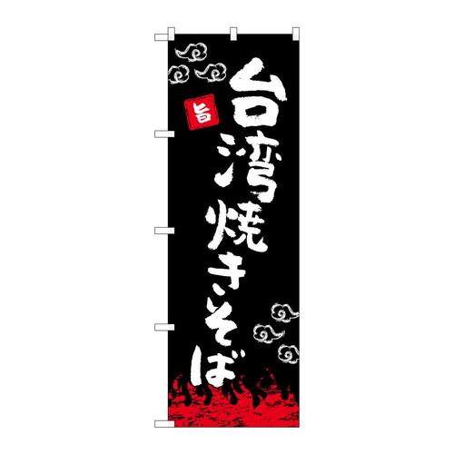 のぼり84027台湾焼きそば黒OTM