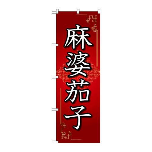 のぼり84031麻婆茄子赤OTM
