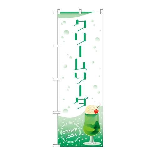 のぼり84032クリームソーダOTM
