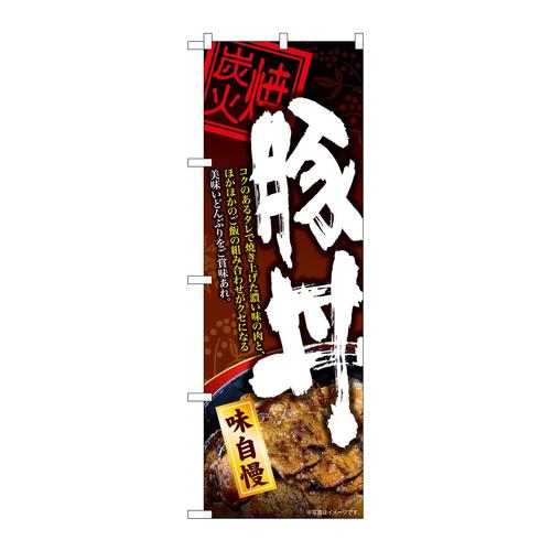 のぼり84143豚丼炭火焼コクKRJ