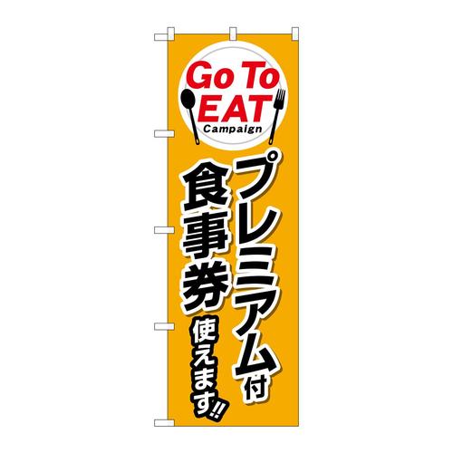 のぼり84144GoToEATプレミアム付KRJ