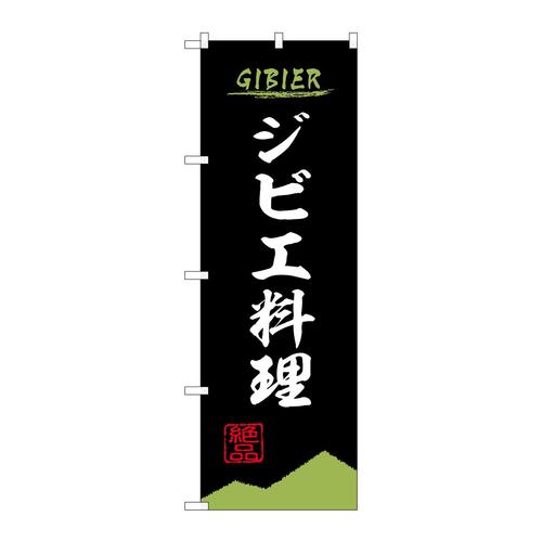 のぼり84208ジビエ料理黒OTM