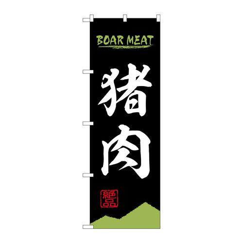のぼり84209猪肉BOARMEATOTM
