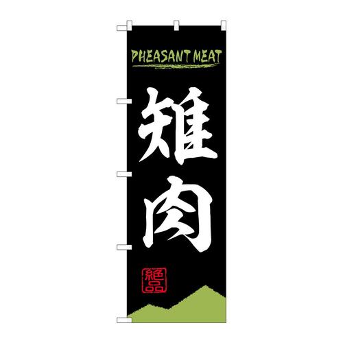 のぼり84213雉肉PHEASANTMEATOTM