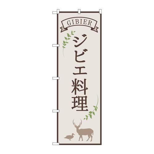 のぼり84215ジビエ料理白OTM