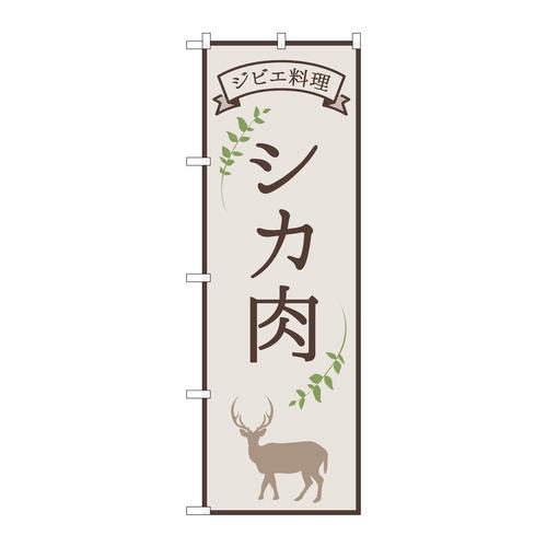 のぼり84217シカ肉ジビエ料理OTM