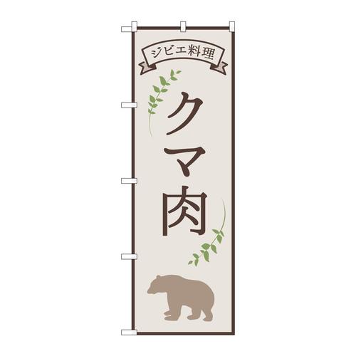 のぼり84218クマ肉ジビエ料理OTM
