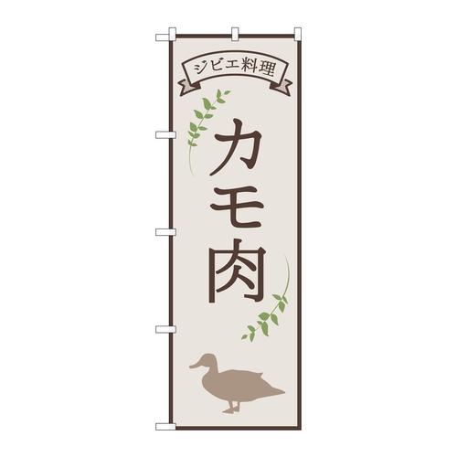 のぼり84219カモ肉ジビエ料理OTM