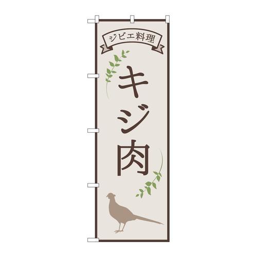 のぼり84220キジ肉ジビエ料理OTM