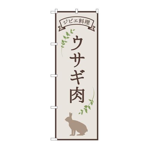 のぼり84221ウサギ肉ジビエ料理OTM