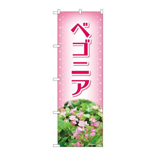 のぼり84223ベゴニアピンク写真OTM