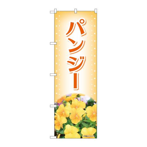 のぼり84224パンジー黄色写真OTM