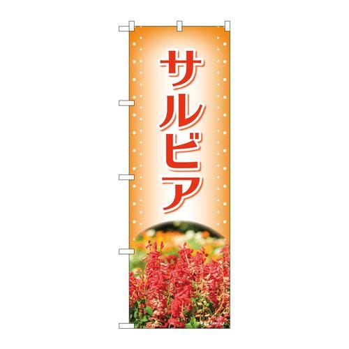 のぼり84227サルビアオレンジ写真OTM