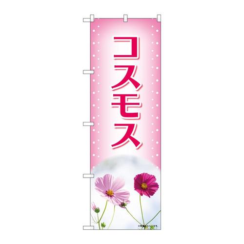 のぼり84228コスモスピンク写真OTM