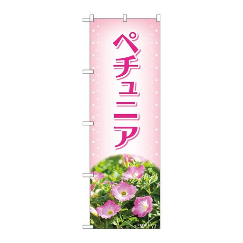 のぼり84229ペチュニアピンク写真OTM
