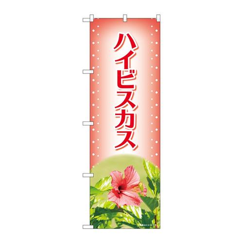のぼり84230ハイビスカスオレンジ写真OTM