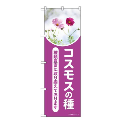 のぼり84240コスモスの種写真OTM